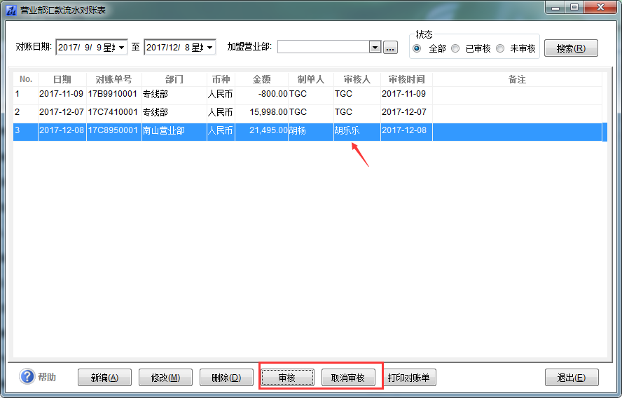 第四步:营业部与总部对汇款流水进行对账——总部对营业部汇款流水
